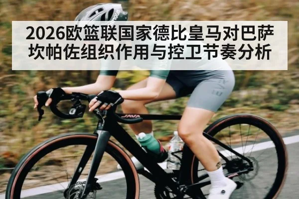2026欧篮联国家德比皇马对巴萨坎帕佐组织作用与控卫节奏分析